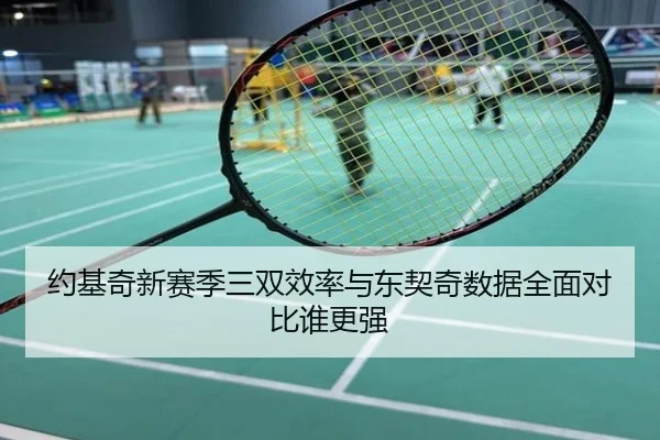约基奇新赛季三双效率与东契奇数据全面对比谁更强